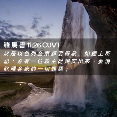 Picture 02 - 羅 馬 書 11:26 CUVT - 於 是 以 色 列 全 家 都 要 得 救 。 - Bible Verse Picture