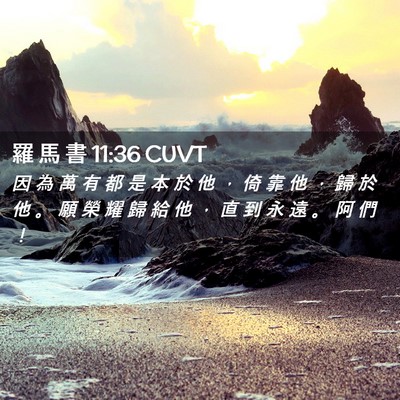 Picture 02 - 羅 馬 書 11:36 CUVT - 因 為 萬 有 都 是 本 於 他 ， 倚 靠 - Bible Verse Picture