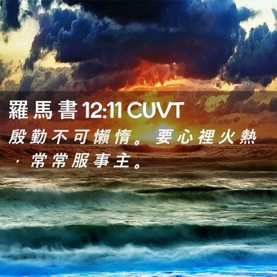 Picture 02 - 羅 馬 書 12:11 CUVT - 殷 勤 不 可 懶 惰 。 要 心 裡 火 熱 - Bible Verse Picture