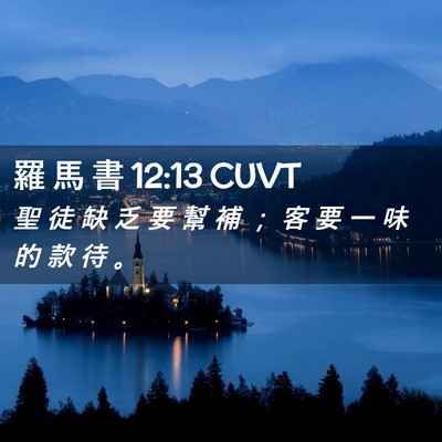 Picture 02 - 羅 馬 書 12:13 CUVT - 聖 徒 缺 乏 要 幫 補 ； 客 要 一 味 - Bible Verse Picture