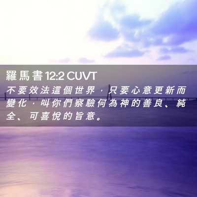 Picture 02 - 羅 馬 書 12:2 CUVT - 不 要 效 法 這 個 世 界 ， 只 要 心 - Bible Verse Picture