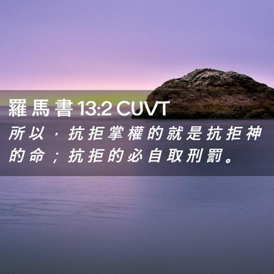 Picture 02 - 羅 馬 書 13:2 CUVT - 所 以 ， 抗 拒 掌 權 的 就 是 抗 拒 - Bible Verse Picture