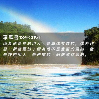 Picture 02 - 羅 馬 書 13:4 CUVT - 因 為 他 是 神 的 用 人 ， 是 與 你 - Bible Verse Picture
