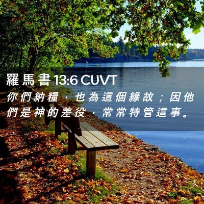 Picture 02 - 羅 馬 書 13:6 CUVT - 你 們 納 糧 ， 也 為 這 個 緣 故 ； - Bible Verse Picture