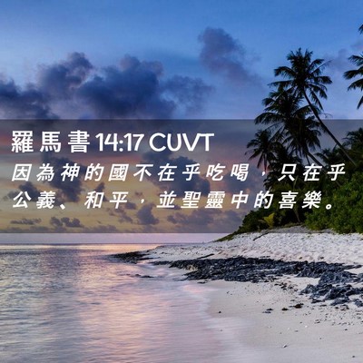 Picture 02 - 羅 馬 書 14:17 CUVT - 因 為 神 的 國 不 在 乎 吃 喝 ， 只 - Bible Verse Picture