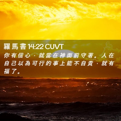 Picture 02 - 羅 馬 書 14:22 CUVT - 你 有 信 心 ， 就 當 在 神 面 前 守 - Bible Verse Picture