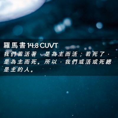 Picture 02 - 羅 馬 書 14:8 CUVT - 我 們 若 活 著 ， 是 為 主 而 活 ； - Bible Verse Picture
