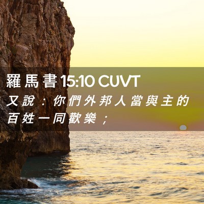 Picture 02 - 羅 馬 書 15:10 CUVT - 又 說 ： 你 們 外 邦 人 當 與 主 的 - Bible Verse Picture
