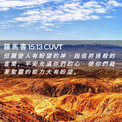 Picture 02 - 羅 馬 書 15:13 CUVT - 但 願 使 人 有 盼 望 的 神 ， 因 信 - Bible Verse Picture