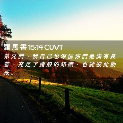 Picture 02 - 羅 馬 書 15:14 CUVT - 弟 兄 們 ， 我 自 己 也 深 信 你 們 - Bible Verse Picture