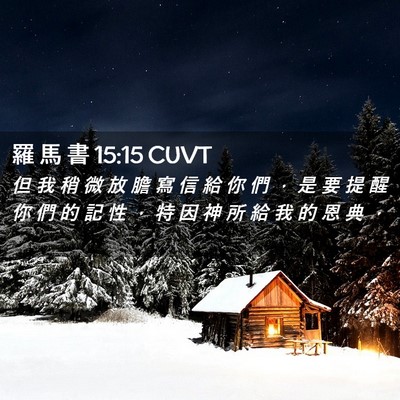 Picture 02 - 羅 馬 書 15:15 CUVT - 但 我 稍 微 放 膽 寫 信 給 你 們 ， - Bible Verse Picture