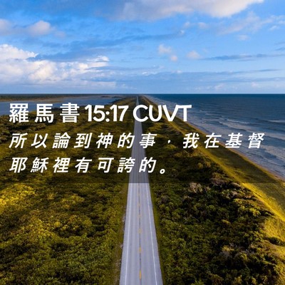 Picture 02 - 羅 馬 書 15:17 CUVT - 所 以 論 到 神 的 事 ， 我 在 基 督 - Bible Verse Picture