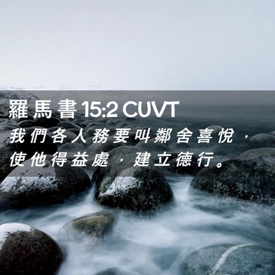 Picture 02 - 羅 馬 書 15:2 CUVT - 我 們 各 人 務 要 叫 鄰 舍 喜 悅 ， - Bible Verse Picture