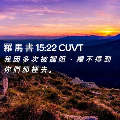 Picture 02 - 羅 馬 書 15:22 CUVT - 我 因 多 次 被 攔 阻 ， 總 不 得 到 - Bible Verse Picture