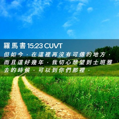 Picture 02 - 羅 馬 書 15:23 CUVT - 但 如 今 ， 在 這 裡 再 沒 有 可 傳 - Bible Verse Picture