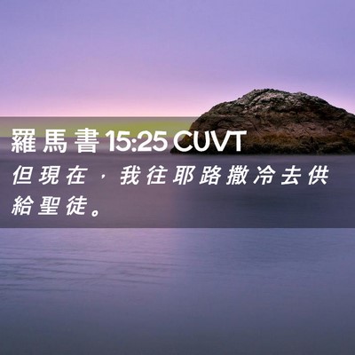 Picture 02 - 羅 馬 書 15:25 CUVT - 但 現 在 ， 我 往 耶 路 撒 冷 去 供 - Bible Verse Picture