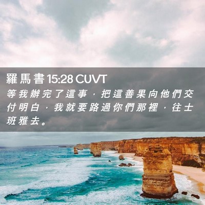 Picture 02 - 羅 馬 書 15:28 CUVT - 等 我 辦 完 了 這 事 ， 把 這 善 果 - Bible Verse Picture