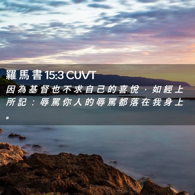 Picture 02 - 羅 馬 書 15:3 CUVT - 因 為 基 督 也 不 求 自 己 的 喜 悅 - Bible Verse Picture