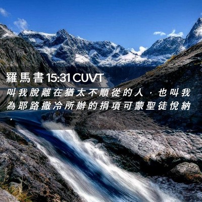 Picture 02 - 羅 馬 書 15:31 CUVT - 叫 我 脫 離 在 猶 太 不 順 從 的 人 - Bible Verse Picture
