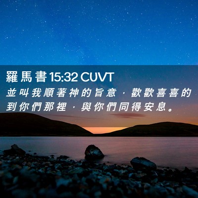 Picture 02 - 羅 馬 書 15:32 CUVT - 並 叫 我 順 著 神 的 旨 意 ， 歡 歡 - Bible Verse Picture
