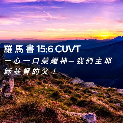 Picture 02 - 羅 馬 書 15:6 CUVT - 一 心 一 口 榮 耀 神 ─ 我 們 主 耶 - Bible Verse Picture