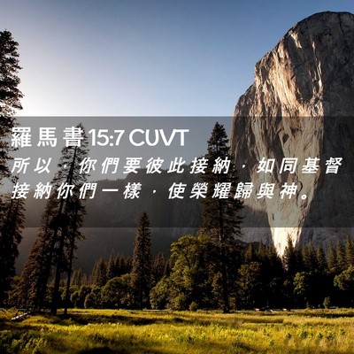 Picture 02 - 羅 馬 書 15:7 CUVT - 所 以 ， 你 們 要 彼 此 接 納 ， 如 - Bible Verse Picture