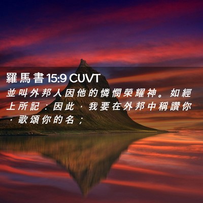 Picture 02 - 羅 馬 書 15:9 CUVT - 並 叫 外 邦 人 因 他 的 憐 憫 榮 耀 - Bible Verse Picture