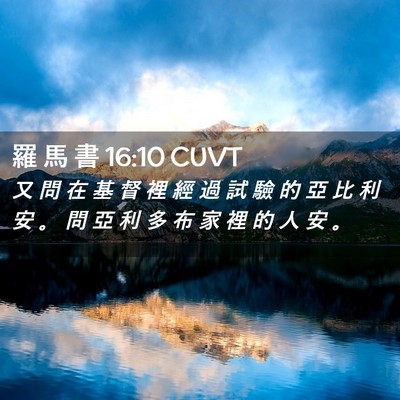 Picture 02 - 羅 馬 書 16:10 CUVT - 又 問 在 基 督 裡 經 過 試 驗 的 亞 - Bible Verse Picture