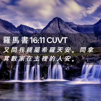 Picture 02 - 羅 馬 書 16:11 CUVT - 又 問 我 親 屬 希 羅 天 安 。 問 拿 - Bible Verse Picture