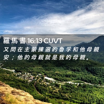 Picture 02 - 羅 馬 書 16:13 CUVT - 又 問 在 主 蒙 揀 選 的 魯 孚 和 他 - Bible Verse Picture