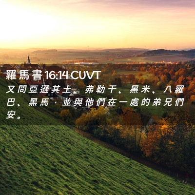 Picture 02 - 羅 馬 書 16:14 CUVT - 又 問 亞 遜 其 土 、 弗 勒 干 、 黑 - Bible Verse Picture
