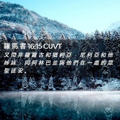 Picture 02 - 羅 馬 書 16:15 CUVT - 又 問 非 羅 羅 古 和 猶 利 亞 ， 尼 - Bible Verse Picture