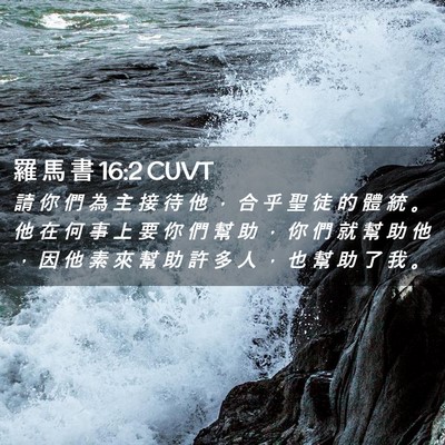 Picture 02 - 羅 馬 書 16:2 CUVT - 請 你 們 為 主 接 待 他 ， 合 乎 聖 - Bible Verse Picture