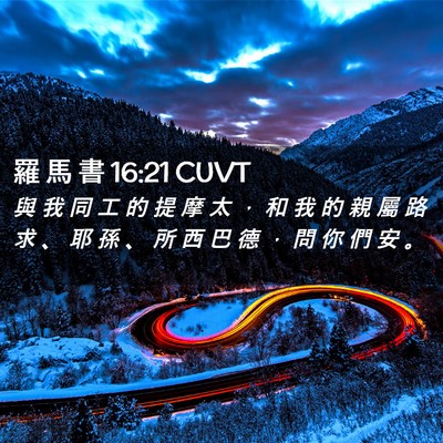 Picture 02 - 羅 馬 書 16:21 CUVT - 與 我 同 工 的 提 摩 太 ， 和 我 的 - Bible Verse Picture