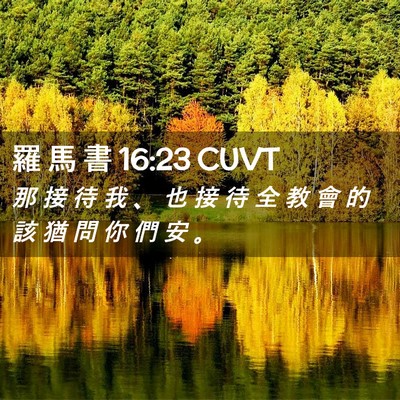 Picture 02 - 羅 馬 書 16:23 CUVT - 那 接 待 我 、 也 接 待 全 教 會 的 - Bible Verse Picture