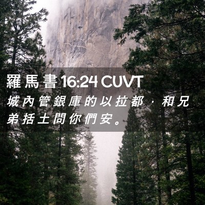 Picture 02 - 羅 馬 書 16:24 CUVT - 城 內 管 銀 庫 的 以 拉 都 ， 和 兄 - Bible Verse Picture
