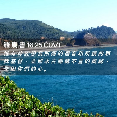 Picture 02 - 羅 馬 書 16:25 CUVT - 惟 有 神 能 照 我 所 傳 的 福 音 和 - Bible Verse Picture