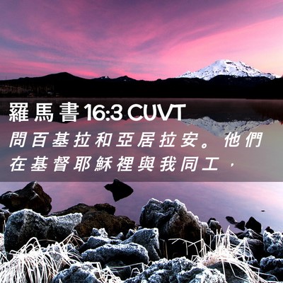 Picture 02 - 羅 馬 書 16:3 CUVT - 問 百 基 拉 和 亞 居 拉 安 。 他 們 - Bible Verse Picture