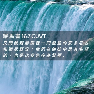 Picture 02 - 羅 馬 書 16:7 CUVT - 又 問 我 親 屬 與 我 一 同 坐 監 的 - Bible Verse Picture