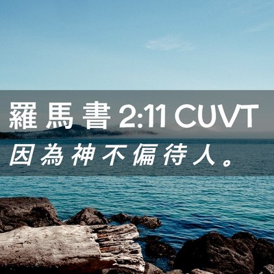 Picture 02 - 羅 馬 書 2:11 CUVT - 因 為 神 不 偏 待 人 - Bible Verse Picture