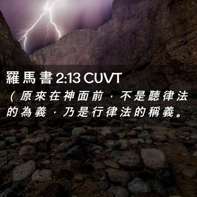 Picture 02 - 羅 馬 書 2:13 CUVT - （ 原 來 在 神 面 前 ， 不 是 聽 律 - Bible Verse Picture