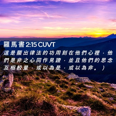 Picture 02 - 羅 馬 書 2:15 CUVT - 這 是 顯 出 律 法 的 功 用 刻 在 他 - Bible Verse Picture