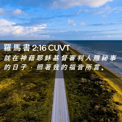 Picture 02 - 羅 馬 書 2:16 CUVT - 就 在 神 藉 耶 穌 基 督 審 判 人 隱 - Bible Verse Picture