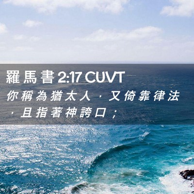 Picture 02 - 羅 馬 書 2:17 CUVT - 你 稱 為 猶 太 人 ， 又 倚 靠 律 法 - Bible Verse Picture