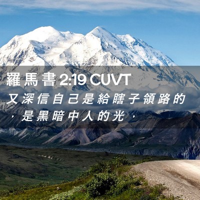 Picture 02 - 羅 馬 書 2:19 CUVT - 又 深 信 自 己 是 給 瞎 子 領 路 的 - Bible Verse Picture
