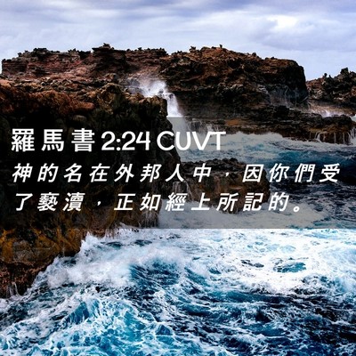 Picture 02 - 羅 馬 書 2:24 CUVT - 神 的 名 在 外 邦 人 中 ， 因 你 們 - Bible Verse Picture