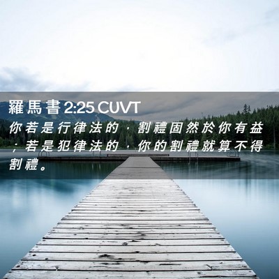 Picture 02 - 羅 馬 書 2:25 CUVT - 你 若 是 行 律 法 的 ， 割 禮 固 然 - Bible Verse Picture