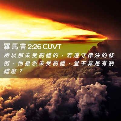 Picture 02 - 羅 馬 書 2:26 CUVT - 所 以 那 未 受 割 禮 的 ， 若 遵 守 - Bible Verse Picture