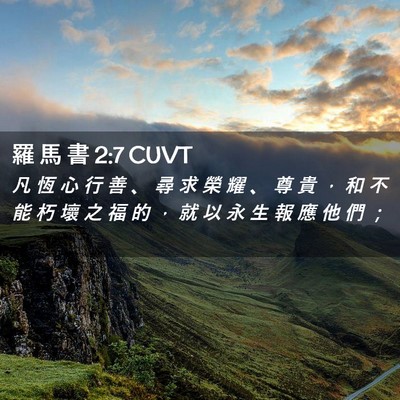 Picture 02 - 羅 馬 書 2:7 CUVT - 凡 恆 心 行 善 、 尋 求 榮 耀 、 尊 - Bible Verse Picture