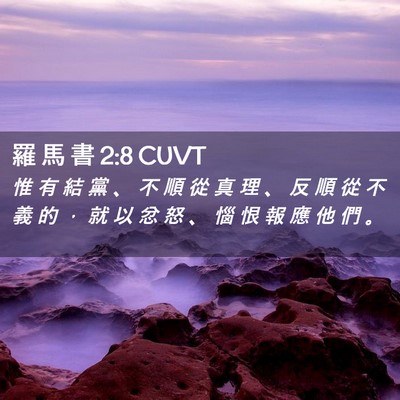 Picture 02 - 羅 馬 書 2:8 CUVT - 惟 有 結 黨 、 不 順 從 真 理 、 反 - Bible Verse Picture